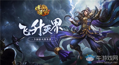 跨時(shí)代傳世!《傳奇世界3D》新版“飛升天界”今日上線
