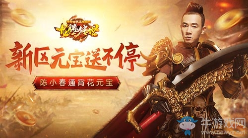 《龍騰傳世》新區(qū)元寶送不停，陳小春通宵揮霍都沒花完