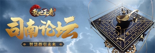 精英玩家領(lǐng)銜《亂世王者》司南論壇上海專(zhuān)場(chǎng)：求職之道，智勝有方