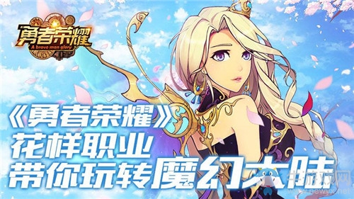 《勇者榮耀》花樣職業(yè)帶你玩轉(zhuǎn)魔幻大陸