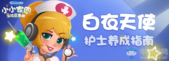 白衣的天使 《騰訊小小家園》護(hù)士養(yǎng)成指南
