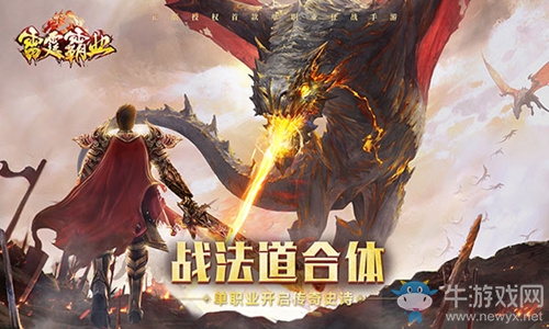 《雷霆霸業(yè)》刪檔測(cè)試今日開啟，手持屠龍，再現(xiàn)你的傳奇！
