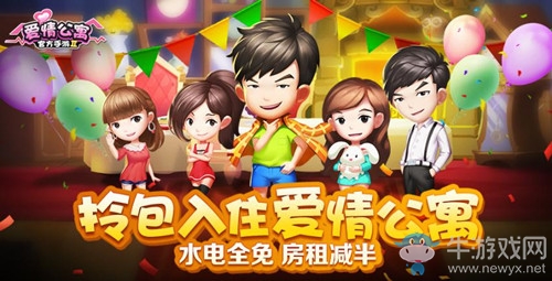 拎包入住《愛情公寓》手游！水電全免房租減半