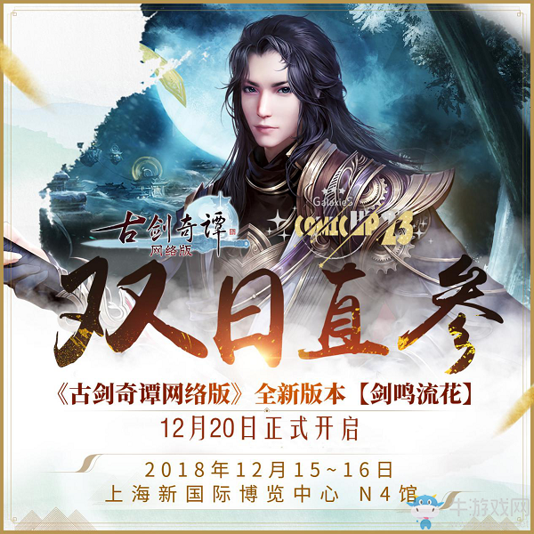 《古劍奇譚網絡版》12月15日即將亮相上海ComicUP23漫展