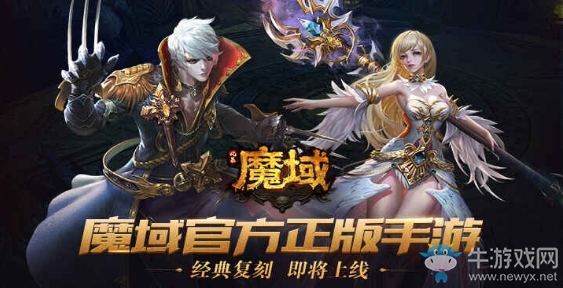 【手游開測表】風(fēng)暴魔域：端游授權(quán)魔域IP手游大作12.17-12.23