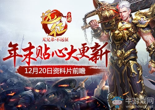 冬日暖陽：《遠征手游》年末貼心大更新定檔12月20日