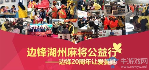 2018邊鋒湖州公益行 愛心讓游戲更有溫度