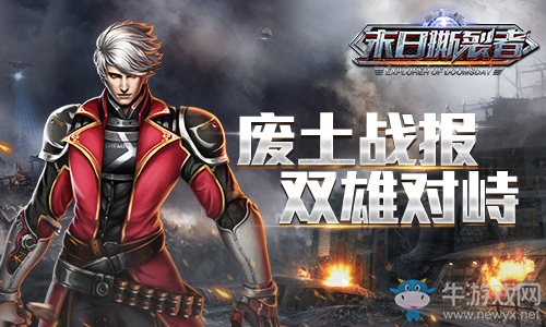廢土戰(zhàn)報 雙雄對峙《末日撕裂者》首發(fā)在即
