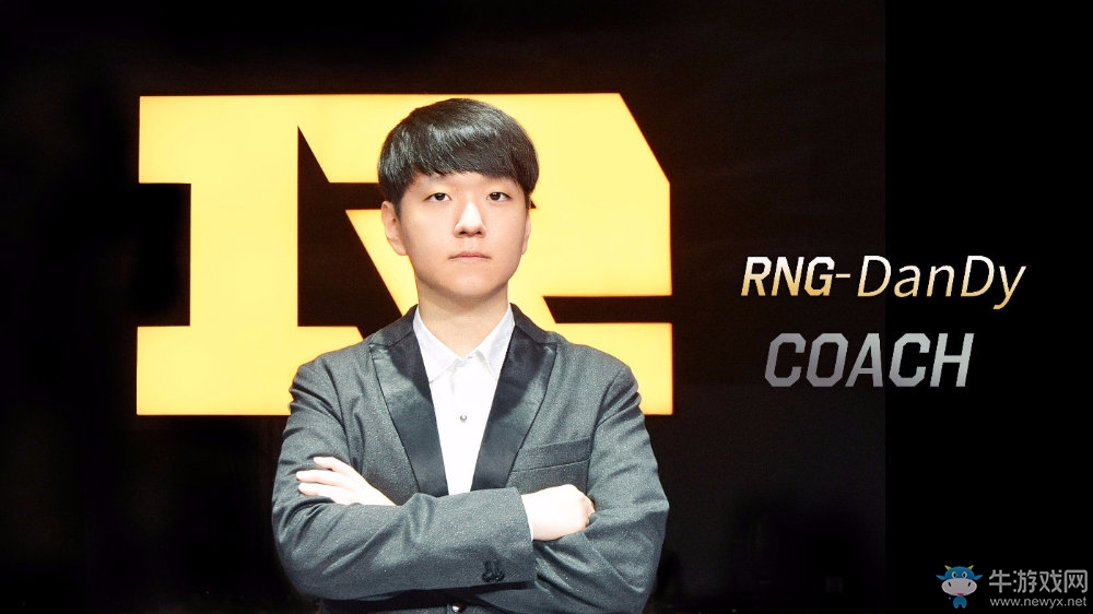 S4世界冠軍Dandy加入RNG戰隊擔任主教練