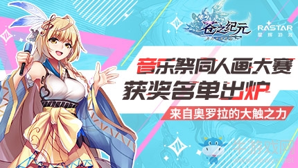 《蒼之紀元》音樂祭同人畫大賽獲獎名單出爐！來自奧羅拉的大觸之力