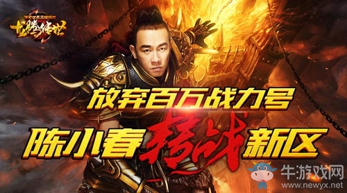 看到龍騰傳世新區(qū)活動后，陳小春放棄百萬戰(zhàn)力舊號轉區(qū)
