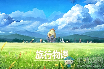 異世界冒險MMORPG手游《旅行物語》，國服預(yù)約人數(shù)突破20萬