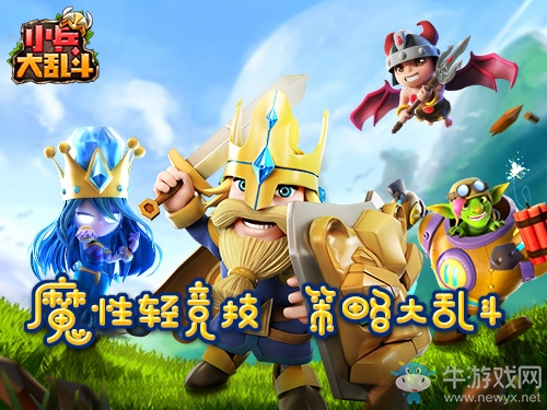 全民競(jìng)技《小兵大亂斗》終極測(cè)試今日開啟
