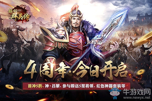 3K游戲《超級群英傳》四周年狂歡盛宴 神將神器大派送