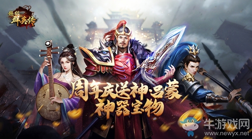 3K游戲《超級群英傳》四周年狂歡盛宴 神將神器大派送