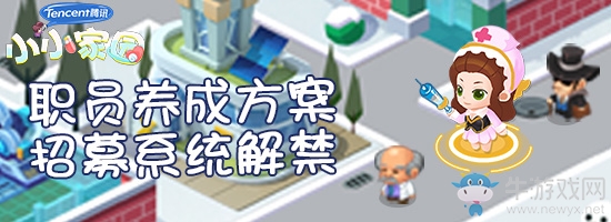 職員養成方案 《騰訊小小家園》招募系統解禁