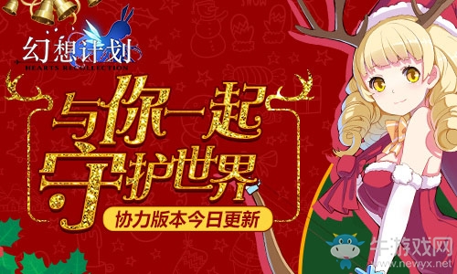 與你一起守護世界 《幻想計劃》協(xié)力版本今日更新