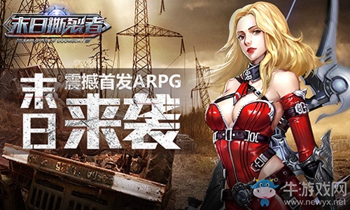 屬于你的世界末日《末日撕裂者》正式首發(fā)