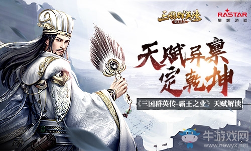 天賦異稟定乾坤 《三國(guó)群英傳-霸王之業(yè)》天賦解讀
