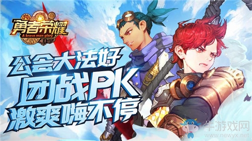 公會大好！《勇者榮耀》團(tuán)戰(zhàn)pk激爽嗨不停