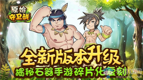 極品寵物閃亮登場 《原始守衛(wèi)戰(zhàn)》新版本精彩享不停