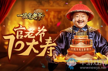 《一品官老爺》王剛過大壽，親傳當官秘訣！