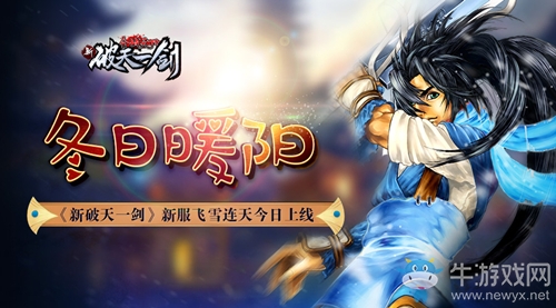 冬日暖陽(yáng)《新破天一劍》新服飛雪連天今日上線