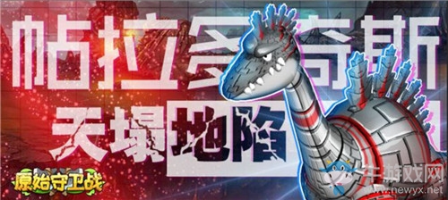 極品寵物閃亮登場 《原始守衛(wèi)戰(zhàn)》新版本精彩享不停