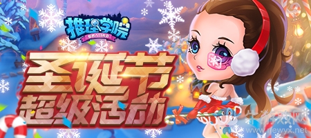 《推理學院》相約圣誕迎新年，甜蜜活動進行中