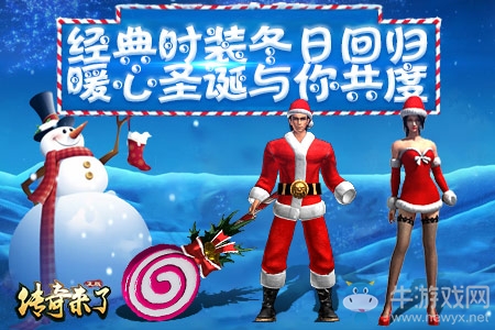 《傳奇來了》經(jīng)典時(shí)裝冬日回歸，暖心圣誕與你共度