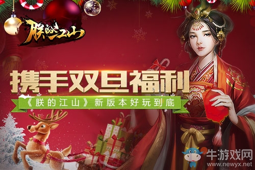 攜手雙旦福利 《朕的江山》新版本好玩到底