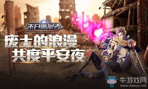 今日休戰(zhàn) 豪禮狂歡《末日撕裂者》邀你共度平安夜