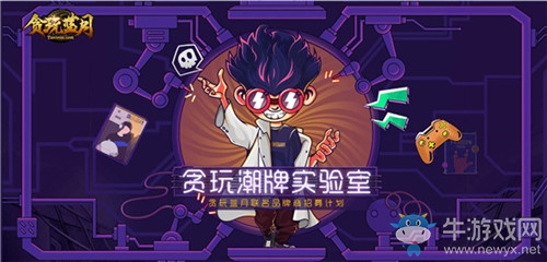 古天樂招募令!《貪玩藍(lán)月》潮牌實(shí)驗(yàn)室等你來!