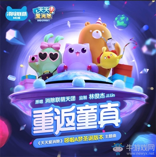 《天天愛消除》哆啦A夢圣誕暖心版本上線！消除一下幸運隨行