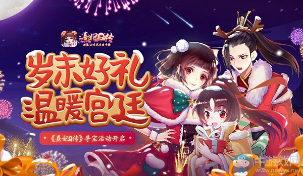 歲末贈好禮 《熹妃Q傳》尋寶活動溫情上線
