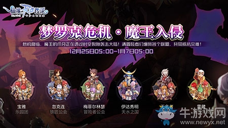 仙境傳說RO手游魔王夢羅克覺醒，六大聯(lián)盟集結(jié)中！