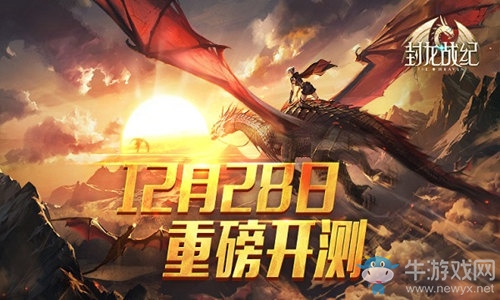 六十萬(wàn)玩家大集結(jié)《封龍戰(zhàn)紀(jì)》28號(hào)周五重磅開測(cè)