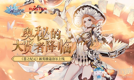 奧秘的大賢者降臨！《蒼之紀元》新英雄蔻洛爾上線