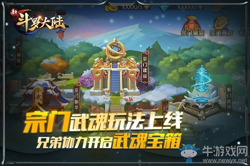宗門再放大招 《新斗羅大陸》新版宗門武魂上線