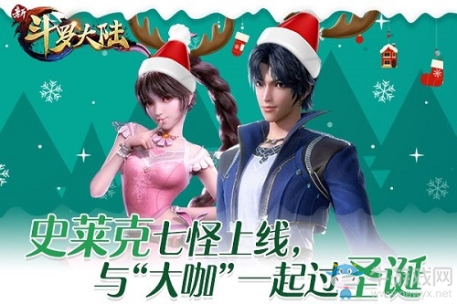 鈴兒響圣誕到 《新斗羅大陸》承包你今年開心值