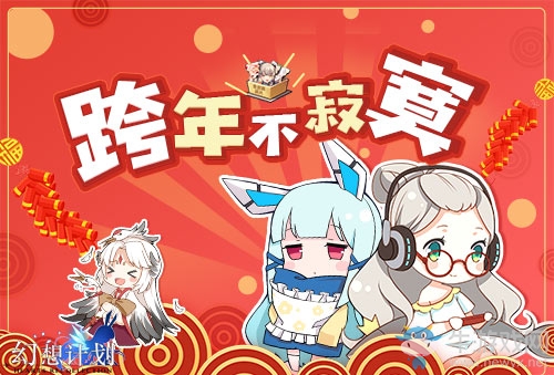 跨年不寂寞《幻想計劃》元旦活動來襲