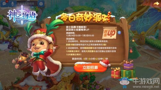 《神之物語(yǔ)》開(kāi)啟冬日派對(duì) 全新騎士