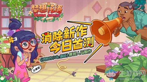 《夢(mèng)想花語》今日首測(cè)！MYBO繼憤怒小鳥三消后又一消除力作