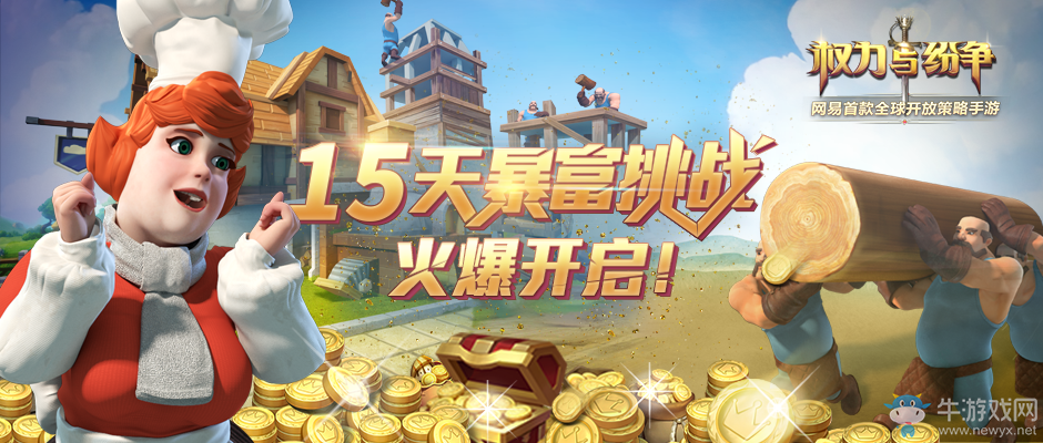 法維拉首富！《權(quán)力與紛爭(zhēng)》暴富挑戰(zhàn)開(kāi)啟