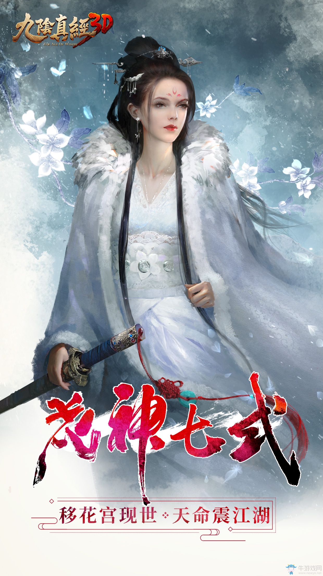 《九陰真經3D》雙旦資料片出鞘 移花宮踏歌而來