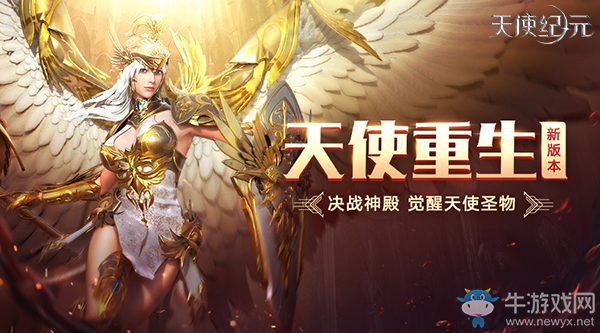 《天使紀元》一周年版本“天使重生”明日上線