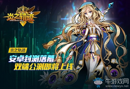 《炎之軌跡》安卓封測(cè)落幕 雙端公測(cè)即將上線
