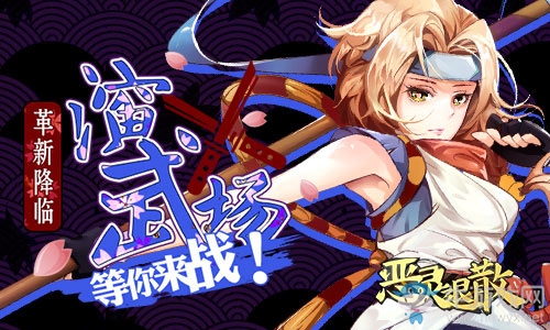 革新降臨《惡靈退散》演武場玩法等你來戰(zhàn)