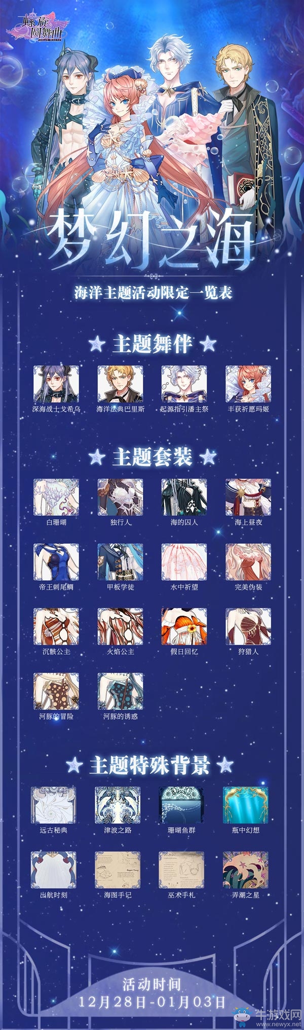 海之奇妙幻想 《螺旋圓舞曲》海洋主題活動上線