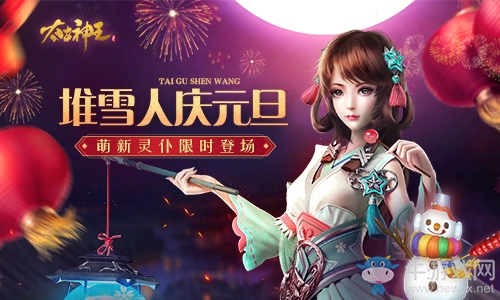 凝聚天星堆雪人《太古神王》手游元旦特別活動(dòng)來襲